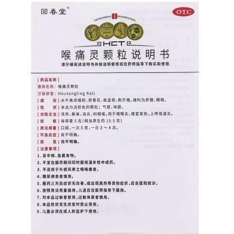 喉痛灵颗粒(回春堂)包装侧面图4 喉痛灵颗粒(回春堂)包装侧面图4