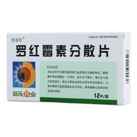 罗红霉素分散片(言诺欣)包装主图 罗红霉素分散片(言诺欣)包装主图