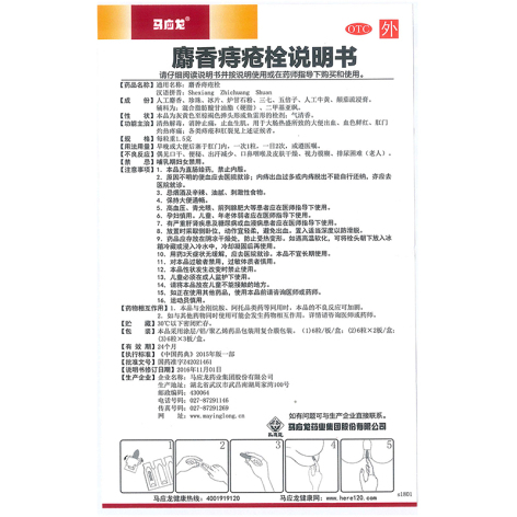 麝香痔疮栓(马应龙)包装侧面图5 麝香痔疮栓(马应龙)包装侧面图5