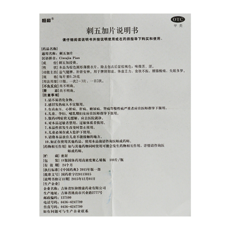 刺五加片(恒和)包装侧面图5 刺五加片(恒和)包装侧面图5