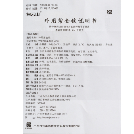 外用紫金锭(敬修堂)包装侧面图3 外用紫金锭(敬修堂)包装侧面图3