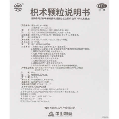 枳术颗粒(莫愁)包装侧面图5 枳术颗粒(莫愁)包装侧面图5