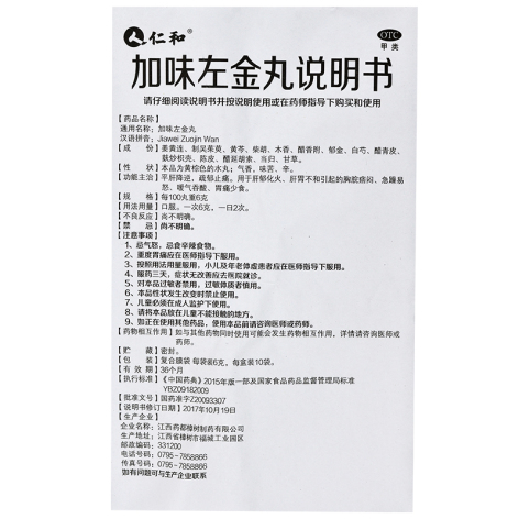 加味左金丸(仁和)包装侧面图2 加味左金丸(仁和)包装侧面图2