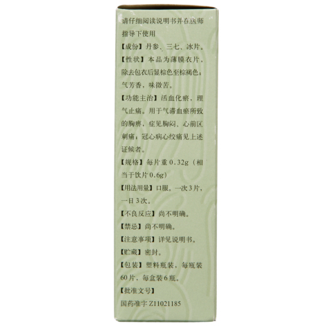 复方丹参片(同仁堂)包装侧面图3 复方丹参片(同仁堂)包装侧面图3