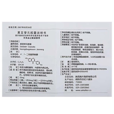 黄豆苷元胶囊(海天)包装侧面图3 黄豆苷元胶囊(海天)包装侧面图3
