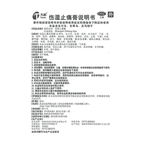 伤湿止痛膏(天和)包装侧面图5 伤湿止痛膏(天和)包装侧面图5