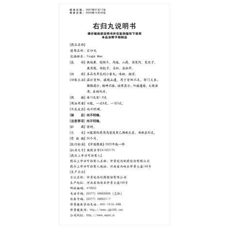 右归丸(仲景)包装侧面图4 右归丸(仲景)包装侧面图4