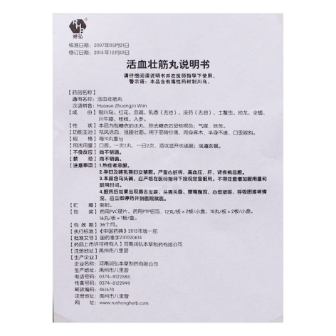 活血壮筋丸(润弘)包装侧面图4 活血壮筋丸(润弘)包装侧面图4
