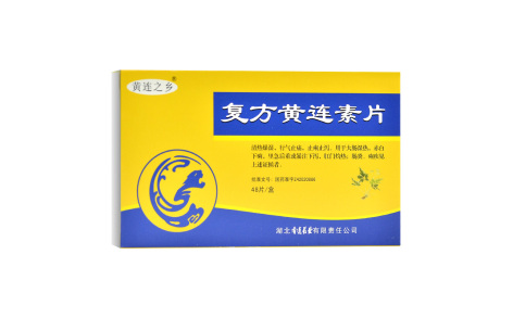 复方黄连素片(黄连之乡)主图 复方黄连素片(黄连之乡)主图