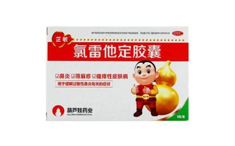 氯雷他定胶囊(芷敏)主图 氯雷他定胶囊(芷敏)主图