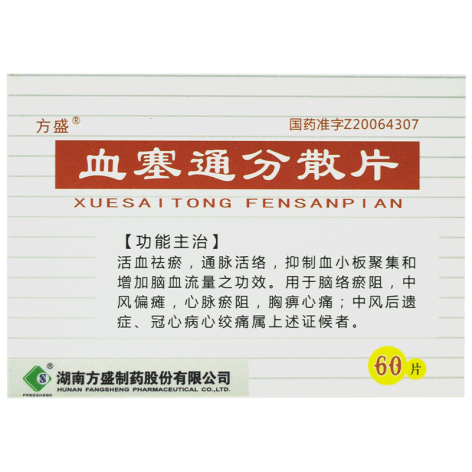 血塞通分散片(方盛)包装主图 血塞通分散片(方盛)包装主图
