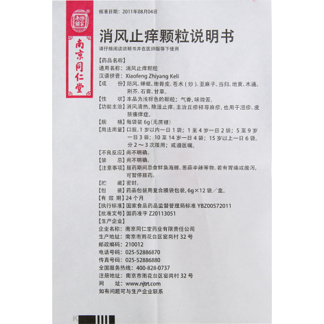 消风止痒颗粒(樂家老鋪)包装侧面图5 消风止痒颗粒(樂家老鋪)包装侧面图5