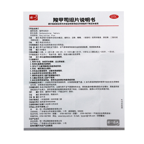 羧甲司坦片(特一)包装侧面图5 羧甲司坦片(特一)包装侧面图5