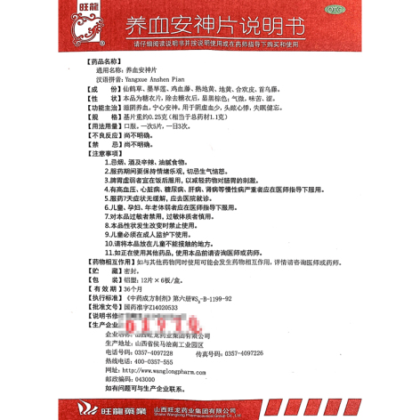 养血安神片(旺龙)包装侧面图5 养血安神片(旺龙)包装侧面图5