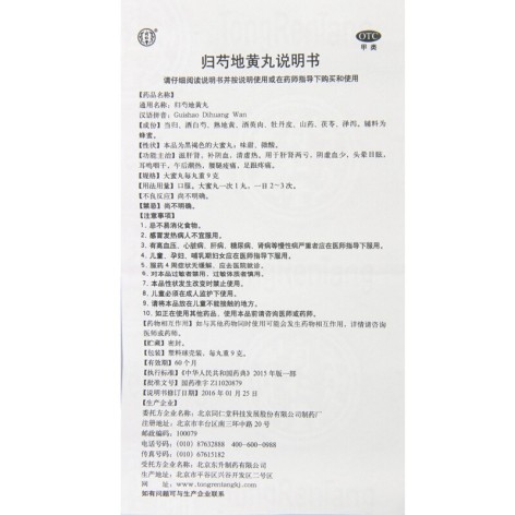 归芍地黄丸(同仁堂)包装侧面图5 归芍地黄丸(同仁堂)包装侧面图5
