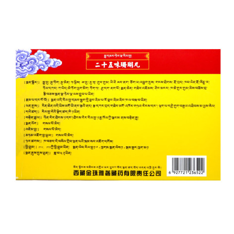 二十五味珊瑚丸(金珠雅砻)包装侧面图2