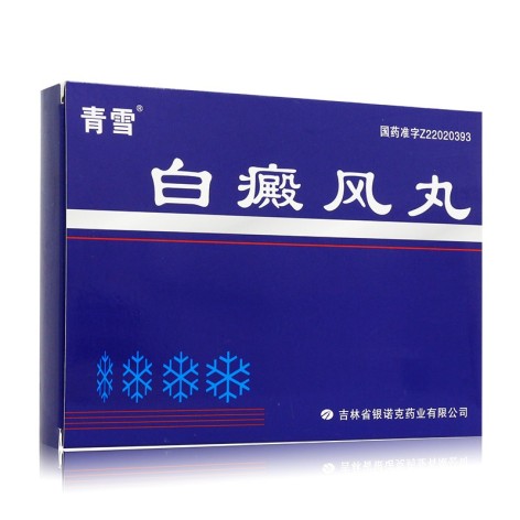 白癜风丸(青雪)包装侧面图2 白癜风丸(青雪)包装侧面图2