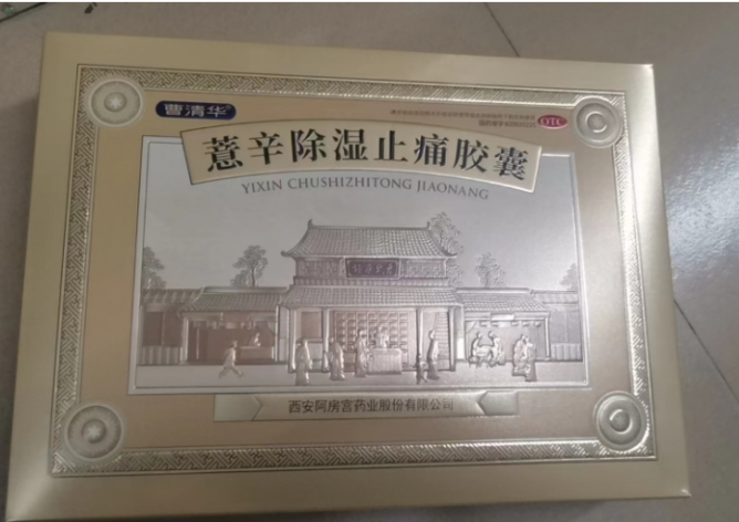 薏辛除湿止痛胶囊(曹清华)包装主图 薏辛除湿止痛胶囊(曹清华)包装主图