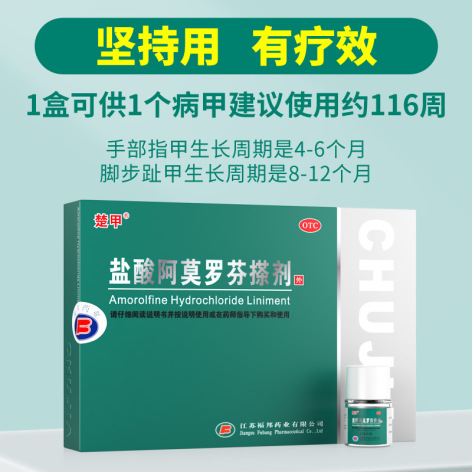 盐酸阿莫罗芬搽剂(楚甲)包装主图 盐酸阿莫罗芬搽剂(楚甲)包装主图