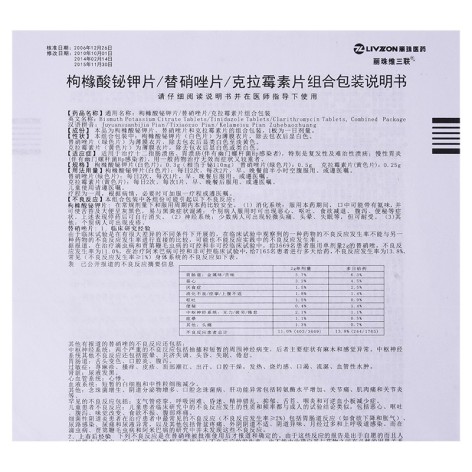 枸橼酸铋钾片/替硝唑片/克拉霉素片组合包装(丽珠维三联)包装侧面图5