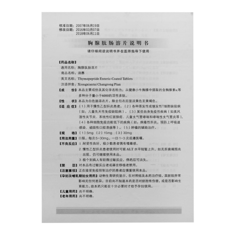 胸腺肽肠溶片(迪赛)包装侧面图4 胸腺肽肠溶片(迪赛)包装侧面图4
