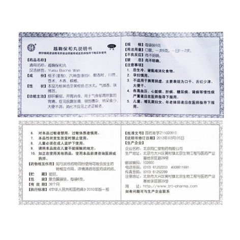 越鞠保和丸(同仁堂)包装侧面图2