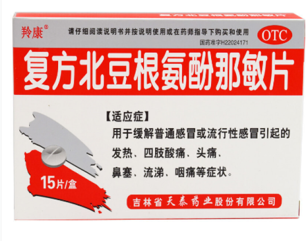 复方北豆根氨酚那敏片(羚康)包装主图