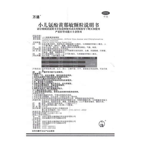 小儿氨酚黄那敏颗粒(万通)包装侧面图5