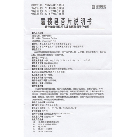 薯蓣皂苷片(维奥欣)包装侧面图5 薯蓣皂苷片(维奥欣)包装侧面图5