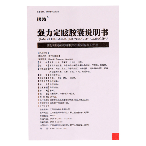 强力定眩胶囊(银涛)包装侧面图4