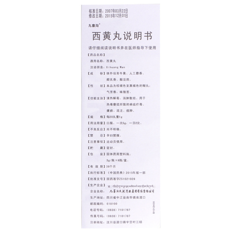 西黄丸(九寨沟)包装侧面图4 西黄丸(九寨沟)包装侧面图4