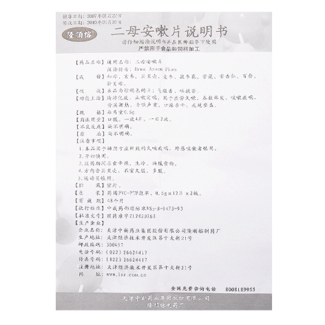 二母安嗽片(隆顺榕)包装侧面图4 二母安嗽片(隆顺榕)包装侧面图4