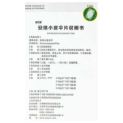 安络小皮伞片(康欣)包装侧面图5 安络小皮伞片(康欣)包装侧面图5