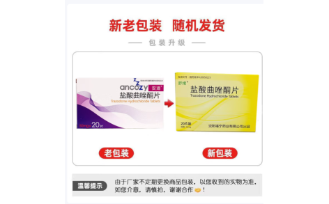 盐酸曲唑酮片(安适)主图 盐酸曲唑酮片(安适)主图