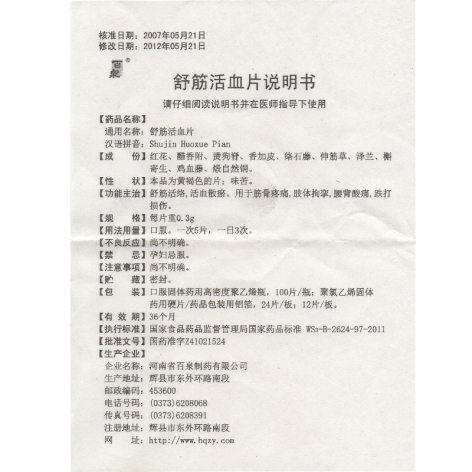 舒筋活血片(百泉)包装侧面图3 舒筋活血片(百泉)包装侧面图3