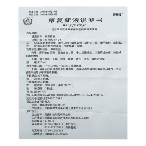 康复新液(天舒欣)包装侧面图4 康复新液(天舒欣)包装侧面图4