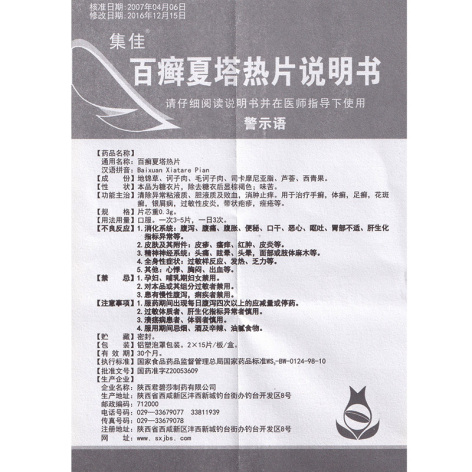 百癣夏塔热片(集佳)包装侧面图4 百癣夏塔热片(集佳)包装侧面图4