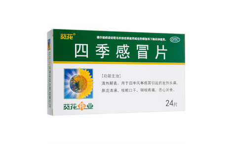 四季感冒片(葵花)主图