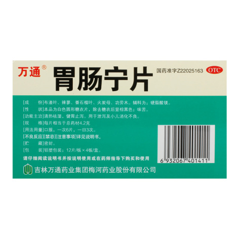 胃肠宁片(万通)包装侧面图3 胃肠宁片(万通)包装侧面图3