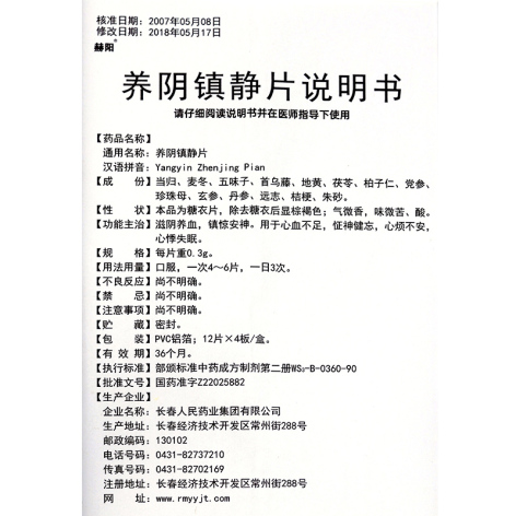 养阴镇静片(赫阳)包装侧面图5