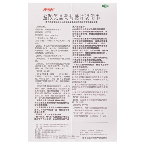 盐酸氨基葡萄糖片(步迈新)包装侧面图5 盐酸氨基葡萄糖片(步迈新)包装侧面图5