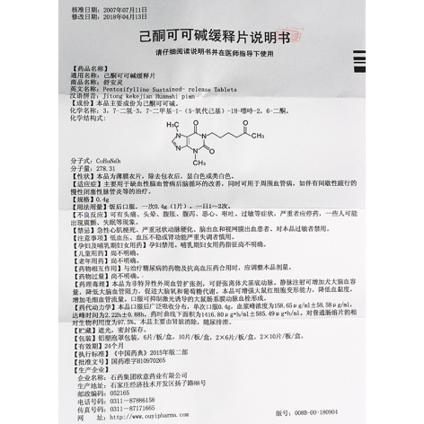 己酮可可碱缓释片()包装侧面图5