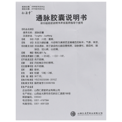 通脉胶囊(仁源堂)包装侧面图5 通脉胶囊(仁源堂)包装侧面图5