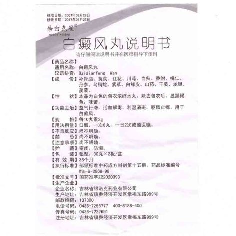 白癜风丸(告白克星)包装侧面图4 白癜风丸(告白克星)包装侧面图4