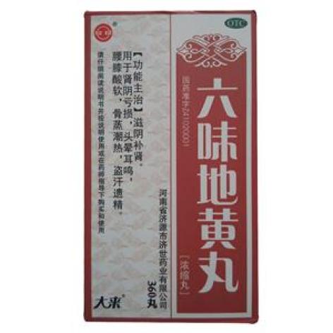 六味地黄丸(药王孙真人)包装主图 六味地黄丸(药王孙真人)包装主图