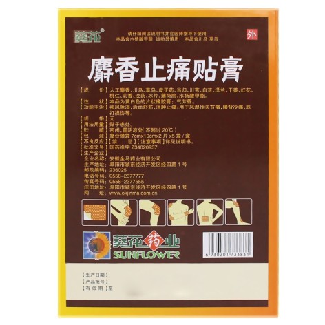 麝香止痛贴膏(葵花)包装侧面图2