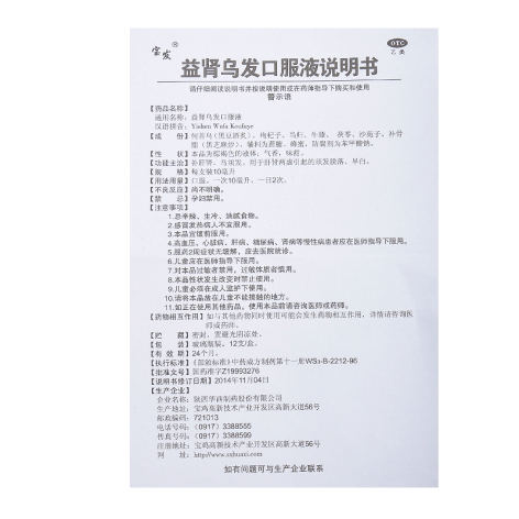 益肾乌发口服液(宝发)包装侧面图4 益肾乌发口服液(宝发)包装侧面图4
