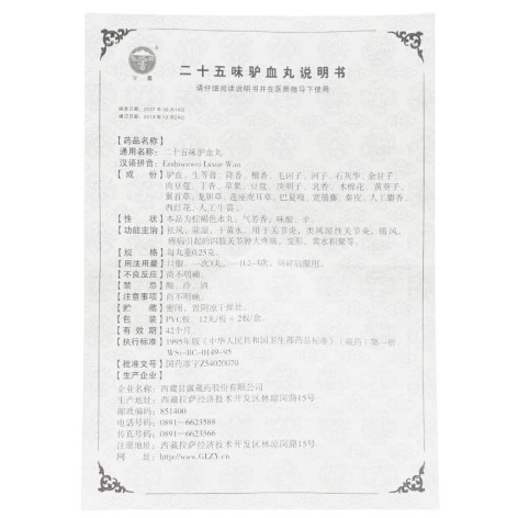 二十五味驴血丸(甘露)包装侧面图4 二十五味驴血丸(甘露)包装侧面图4