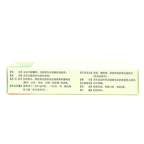 瑞巴派特胶囊(圣华曦)包装侧面图4 瑞巴派特胶囊(圣华曦)包装侧面图4