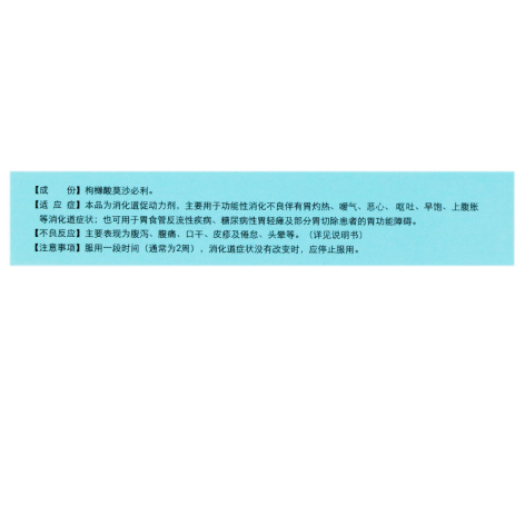 枸橼酸莫沙必利片(快力)包装侧面图2